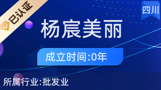 武侯區(qū)楊宸美麗商貿(mào)部 日常生活的貼心伙伴